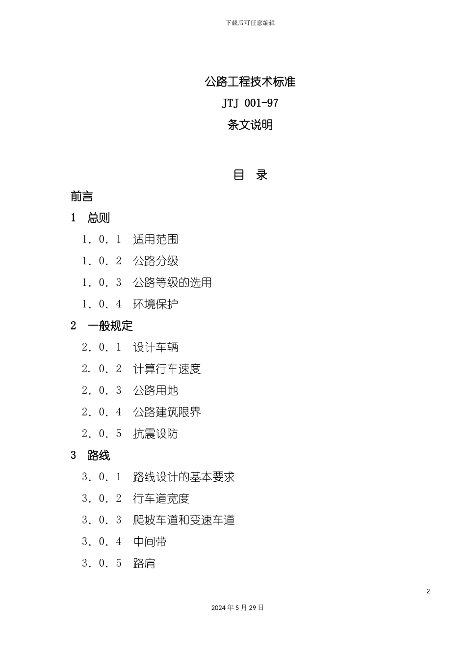 公路工程技术标准条文说明_第2页