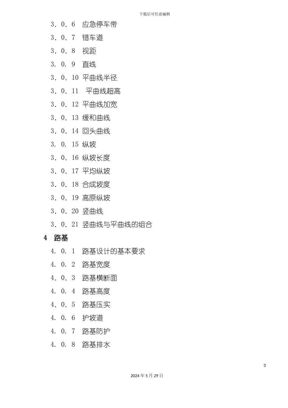 公路工程技术标准条文说明_第3页