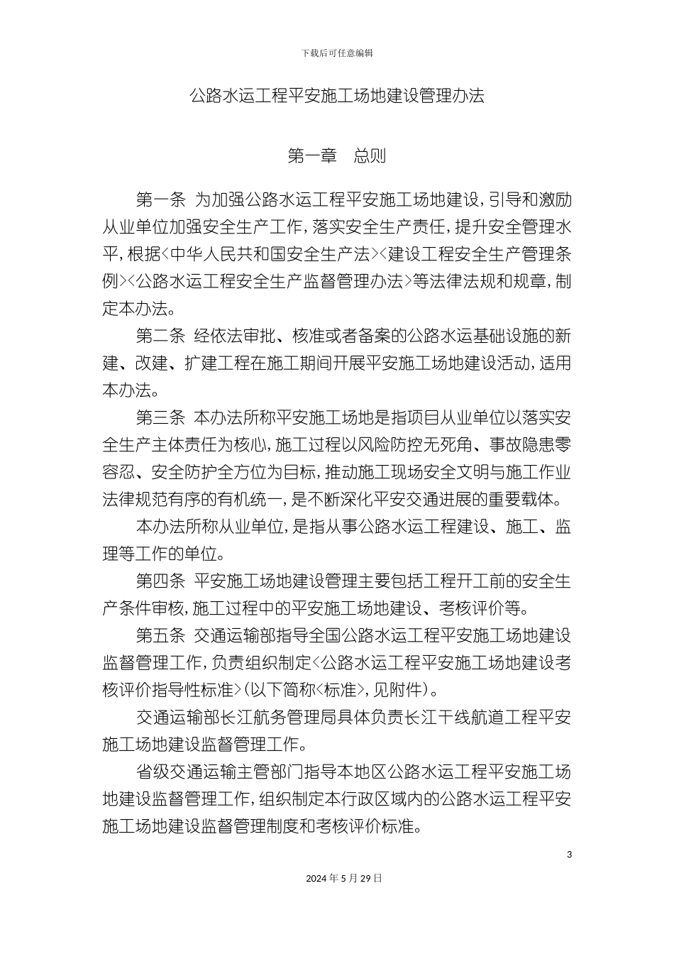 公路水运工程平安工地建设管理办法_第3页