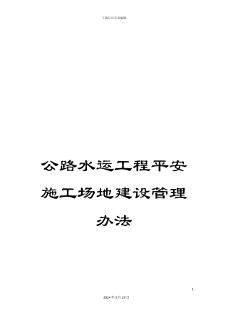 公路水运工程平安工地建设管理办法