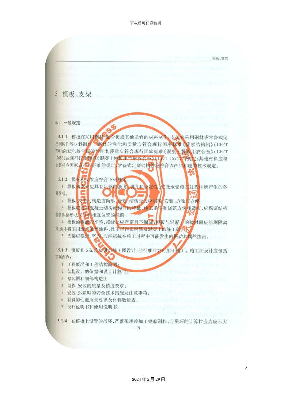 公路桥涵施工技术规范模板支架_第2页