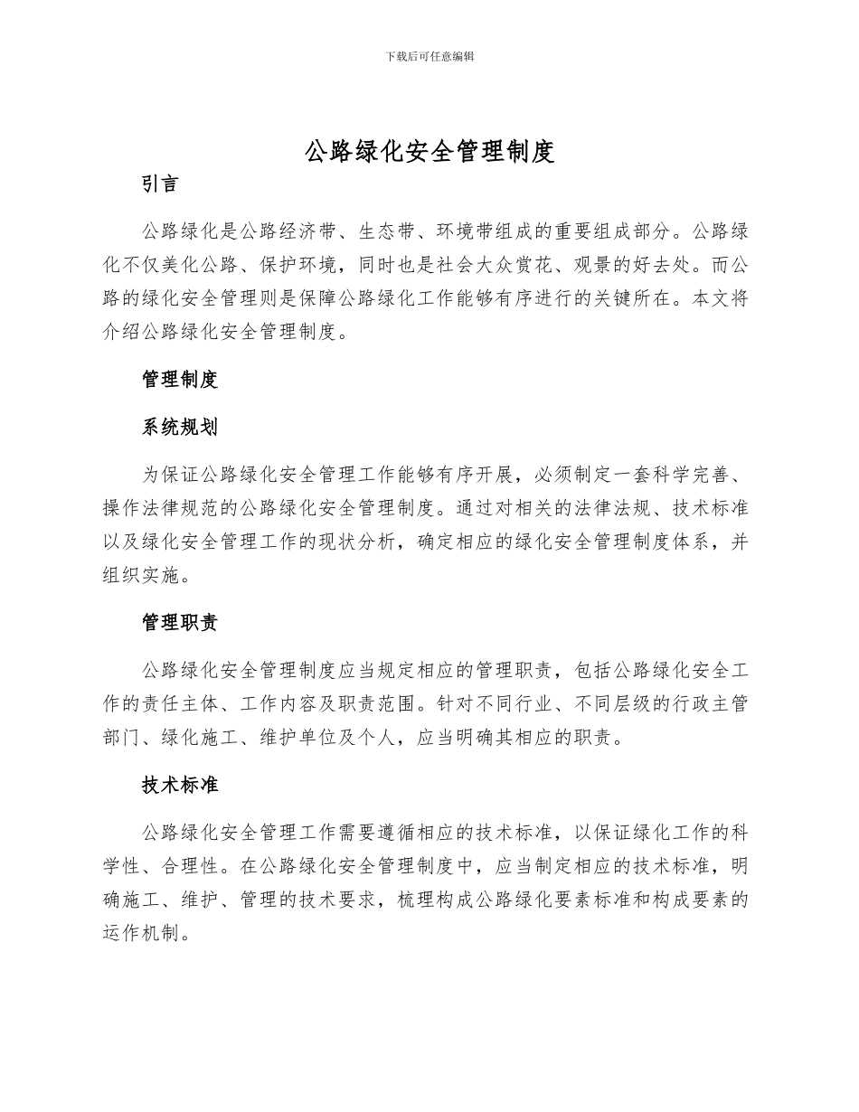 公路绿化安全管理制度_第1页