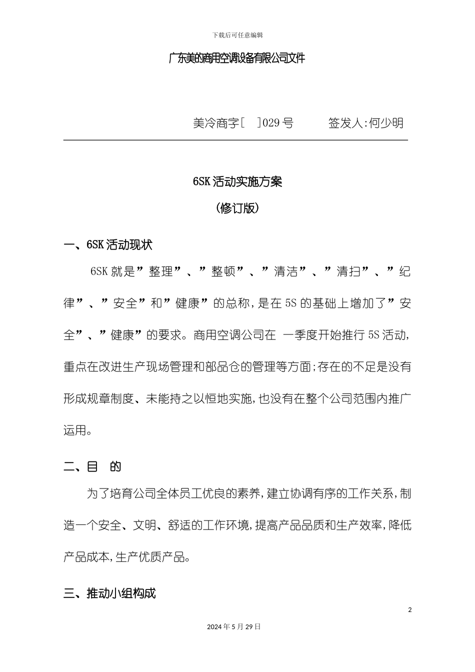 六SK活动实施方案_第2页