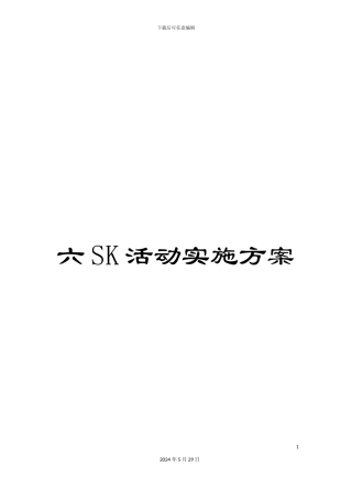 六SK活动实施方案