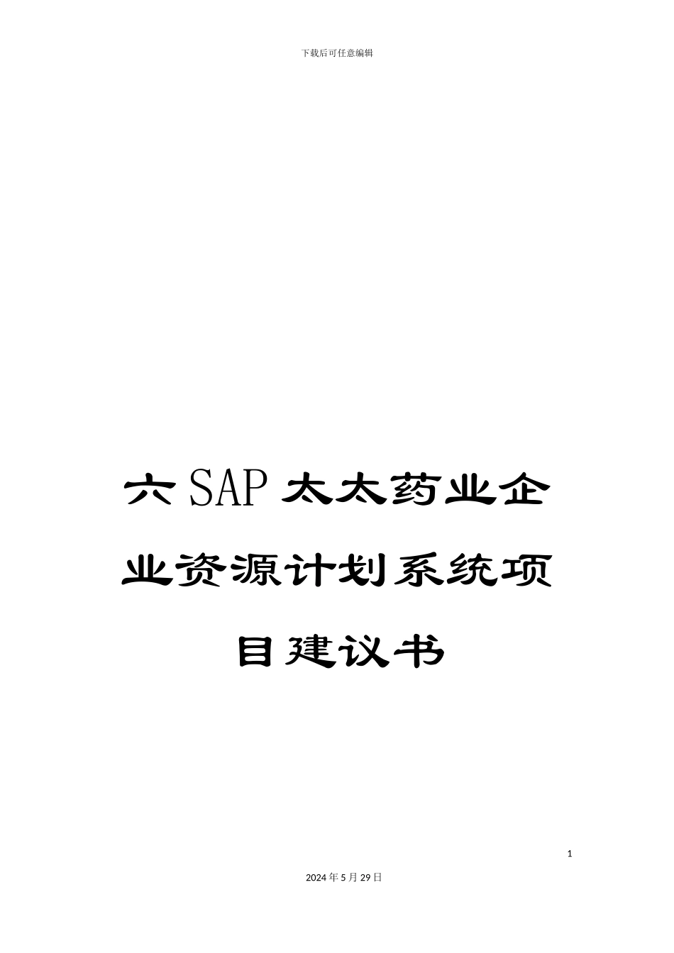 六SAP太太药业企业资源计划系统项目建议书_第1页