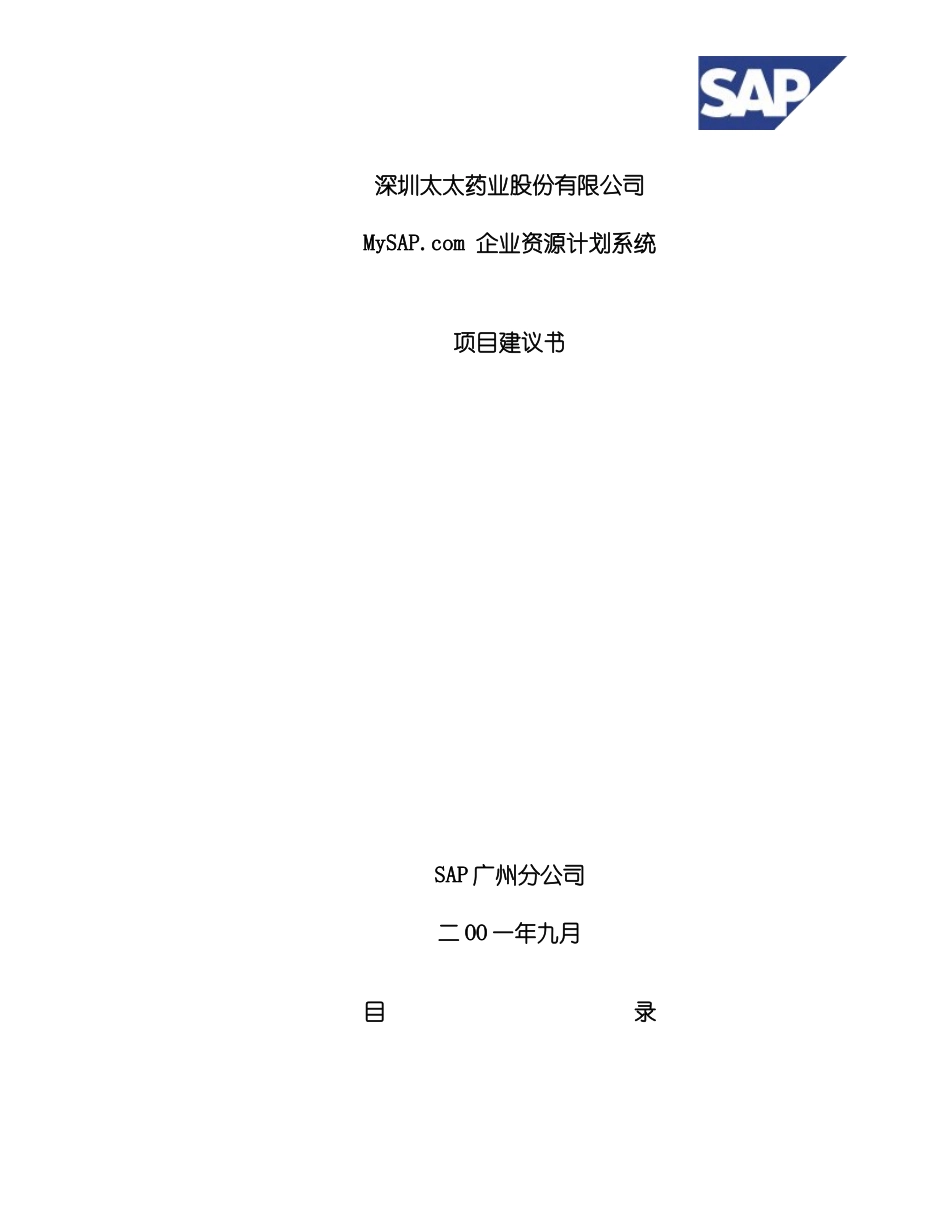 六SAP太太药业企业资源计划系统项目建议书_第3页