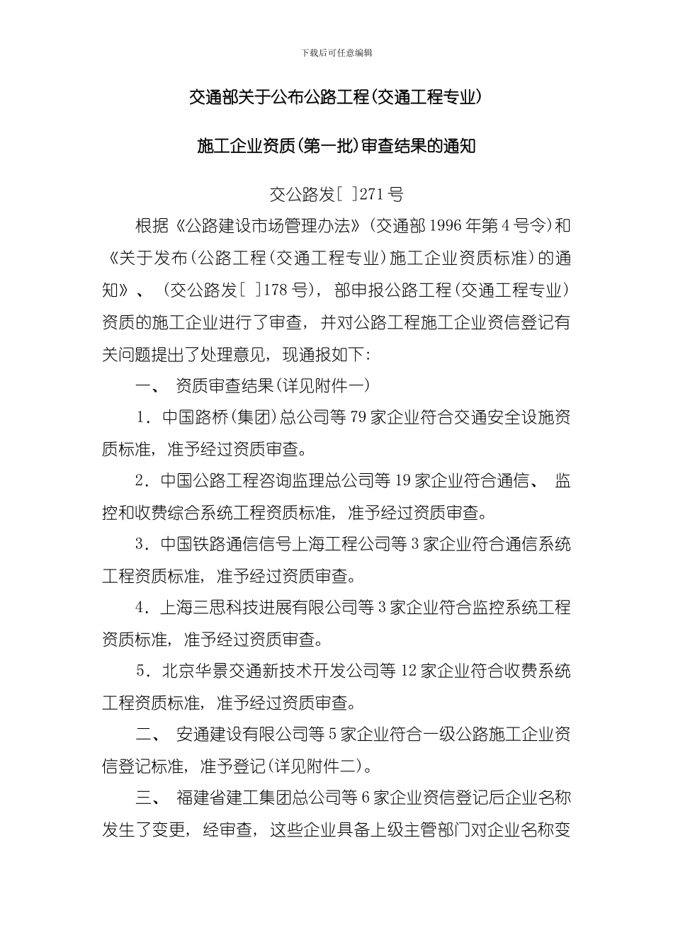 公路工程施工资质模板_第1页