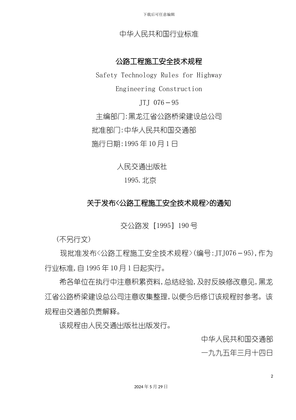 公路工程施工安全规定_第2页