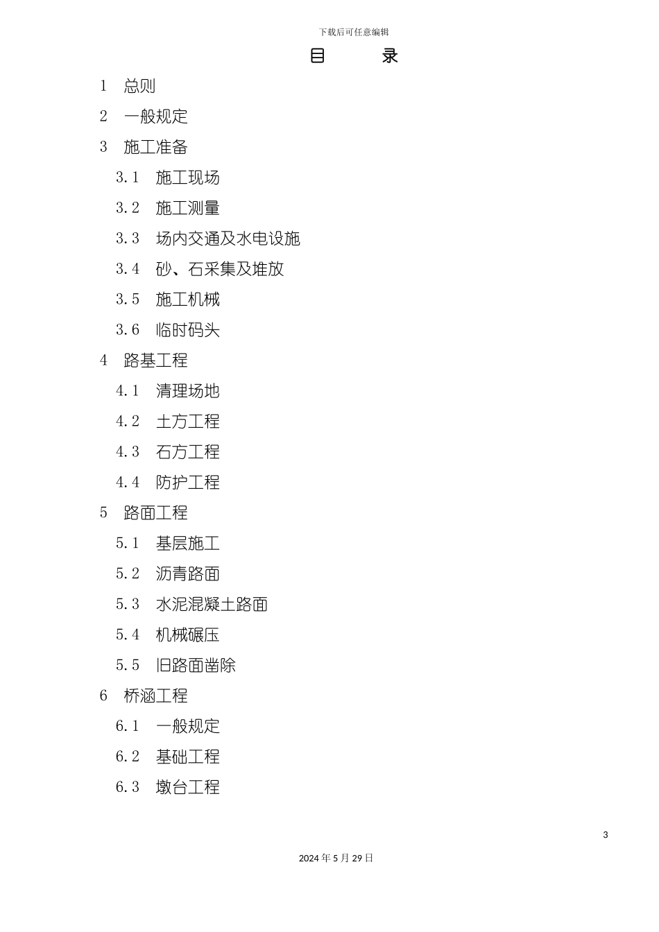 公路工程施工安全规定_第3页