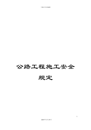 公路工程施工安全规定
