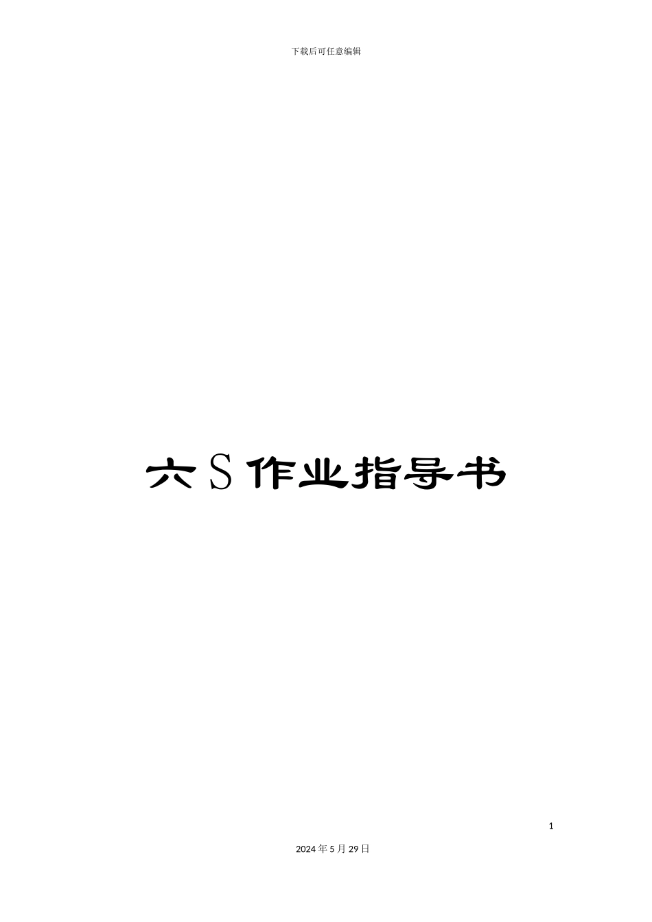 六S作业指导书_第1页