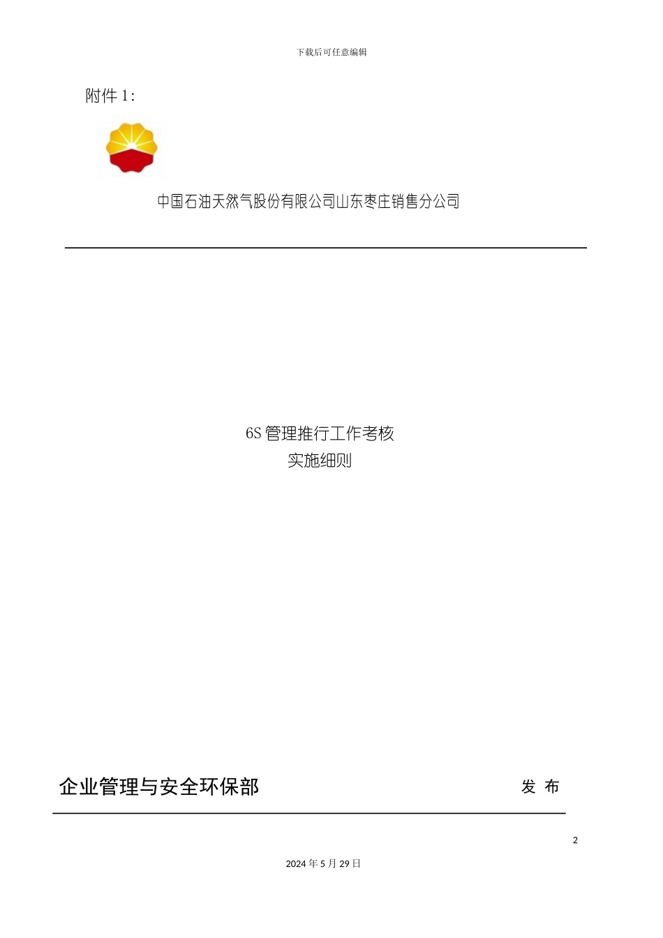 六S管理推行工作考核实施细则_第2页