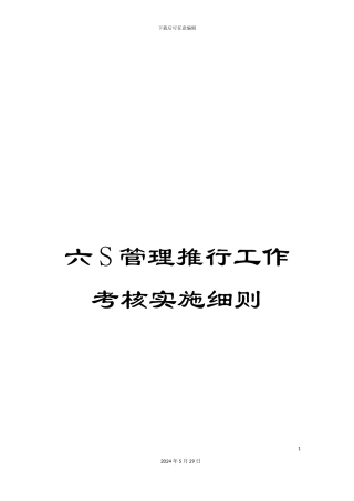 六S管理推行工作考核实施细则