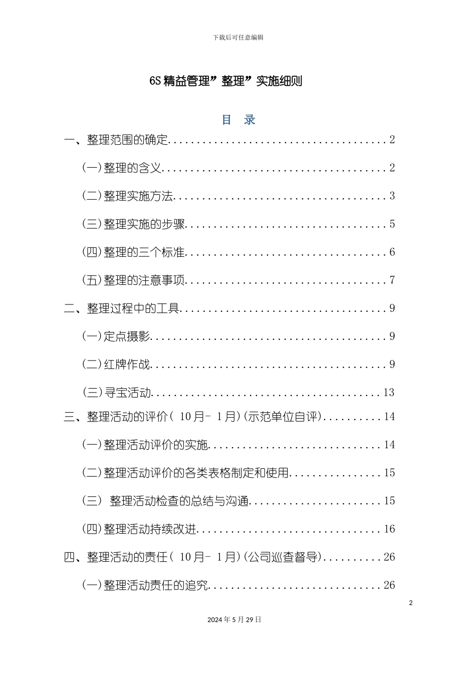六S精益管理整理实施细则_第2页
