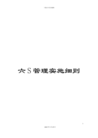 六S管理实施细则