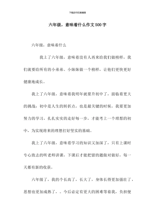 六年级-意味着什么作文500字