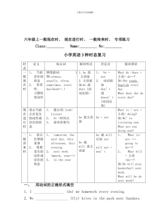 六年级上一般现在时现在进行时一般将来时一般过去时讲解及专项练习样本