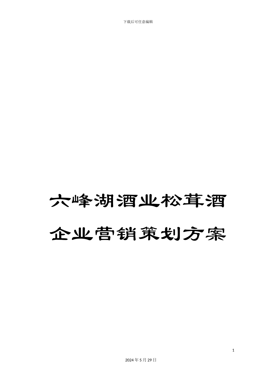 六峰湖酒业松茸酒企业营销策划方案_第1页