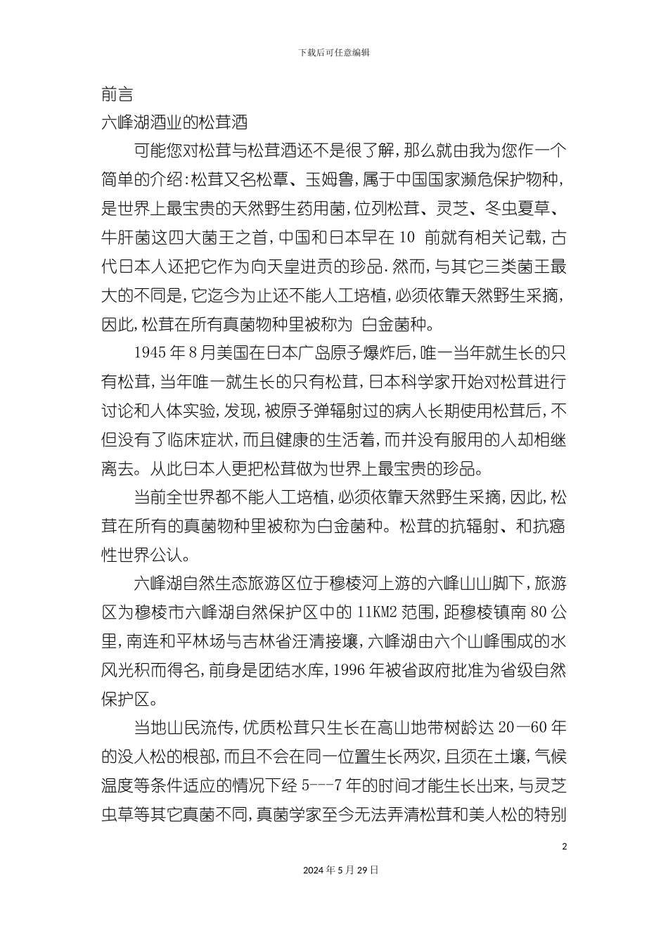 六峰湖酒业松茸酒企业营销策划方案_第2页