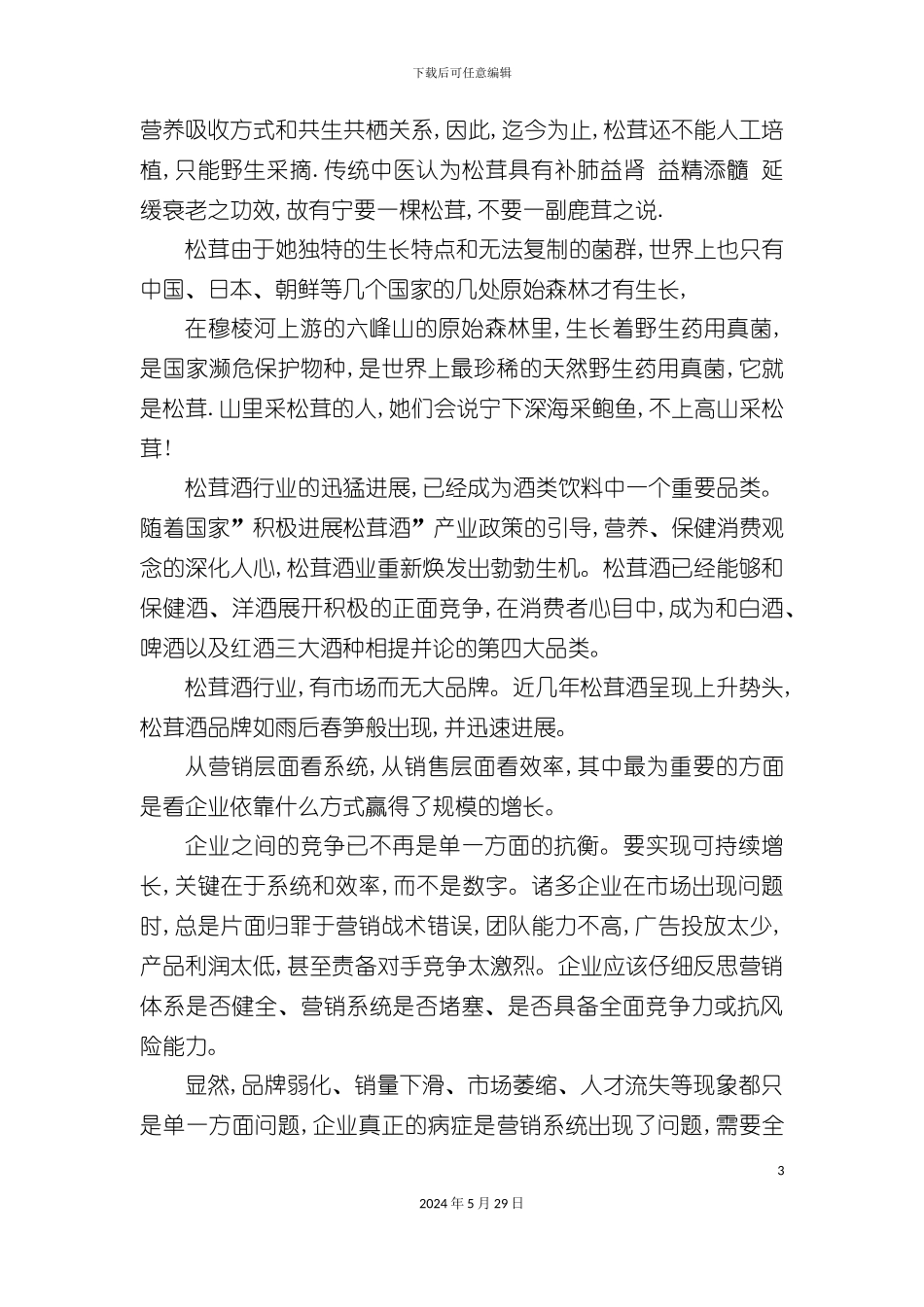 六峰湖酒业松茸酒企业营销策划方案_第3页