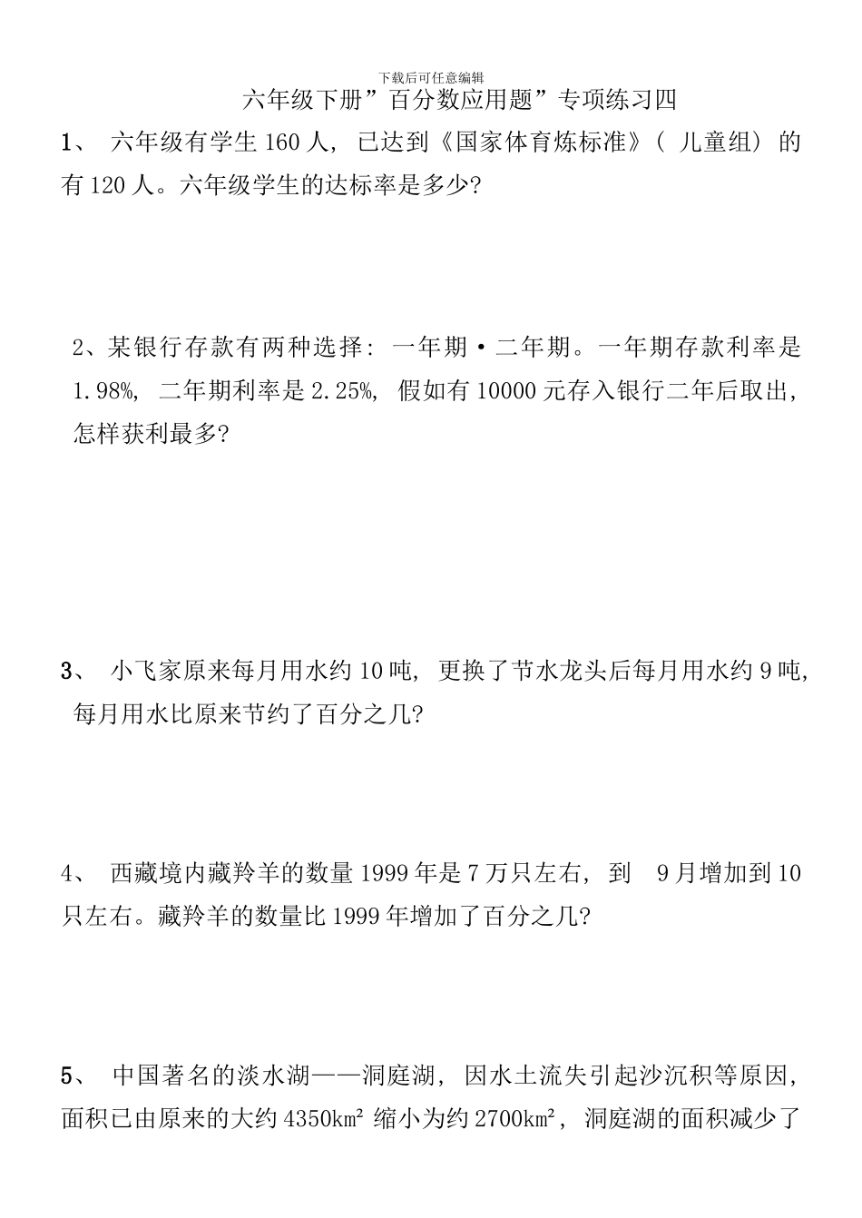 六年级下册百分数应用题专项练习四样本_第1页
