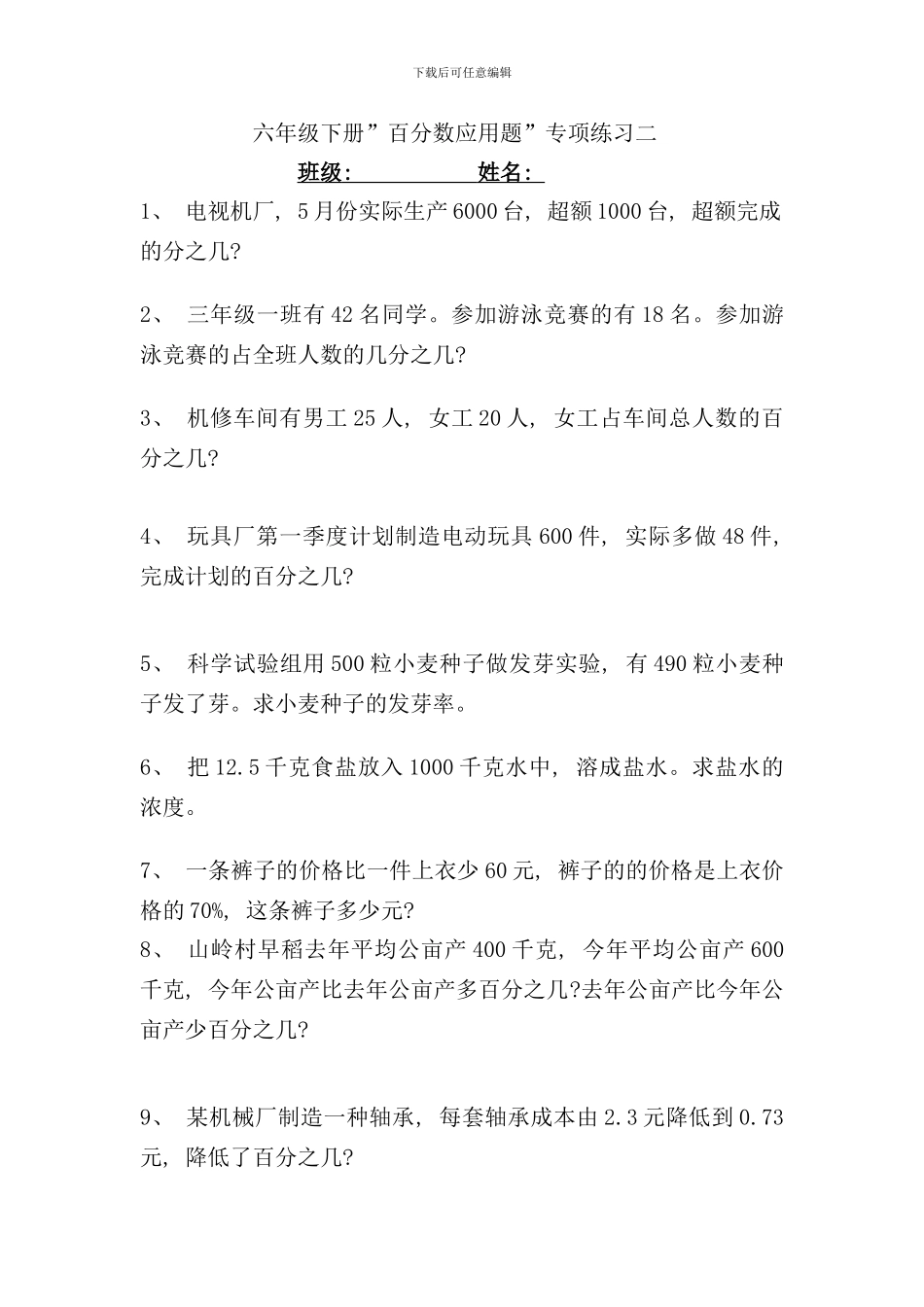 六年级下册百分数应用题专项练习二样本_第1页