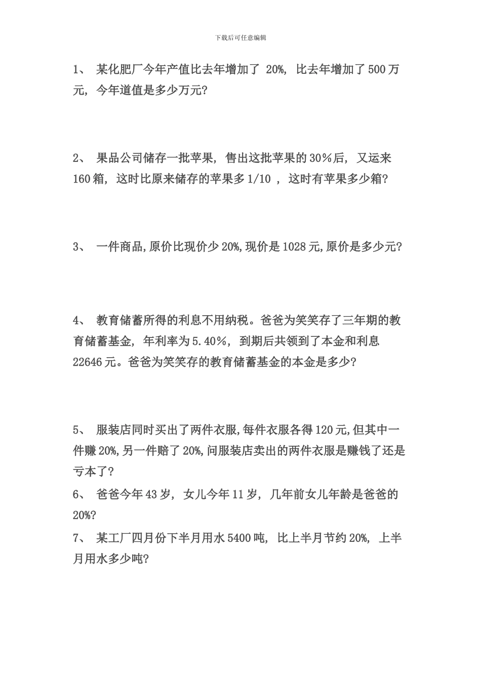 六年级百分数应用题专项训练样本_第3页