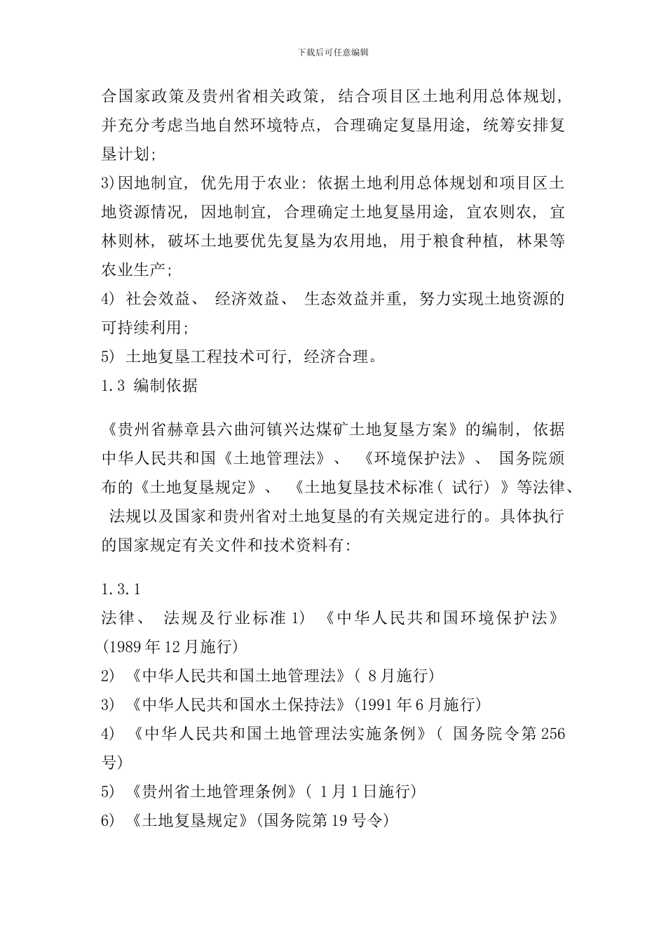 六曲河镇兴达煤矿土地复垦方案样本_第2页