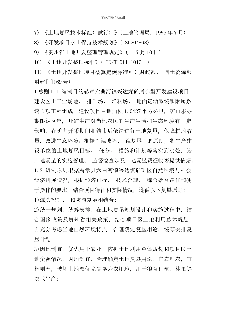 六曲河镇兴达煤矿土地复垦方案样本_第3页