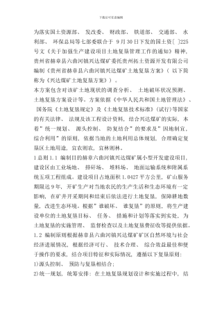 六曲河镇兴达煤矿土地复垦方案样本