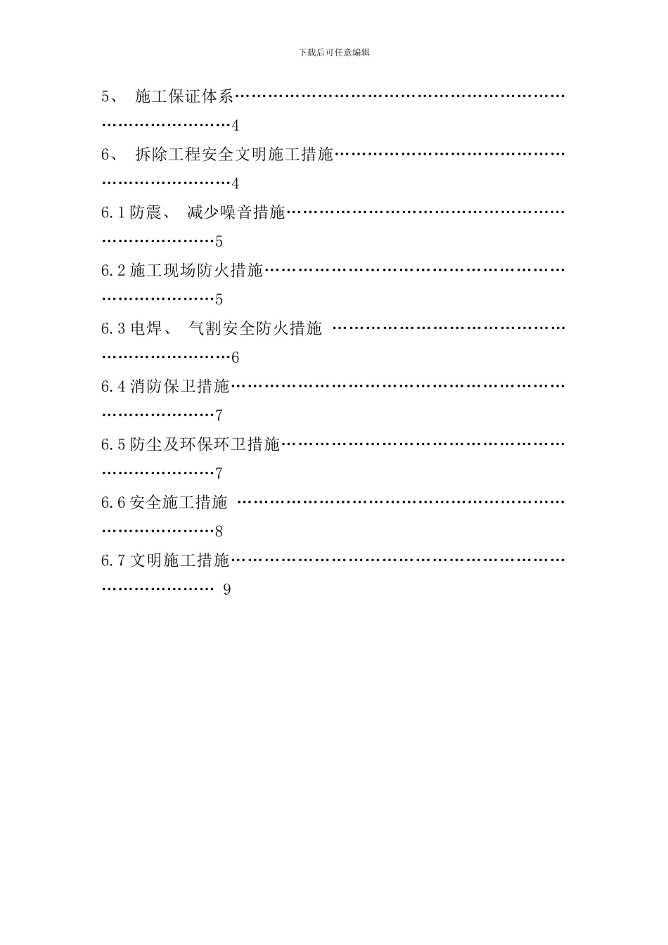 六棉自由区棚户区改造项目施工组织设计样本_第2页