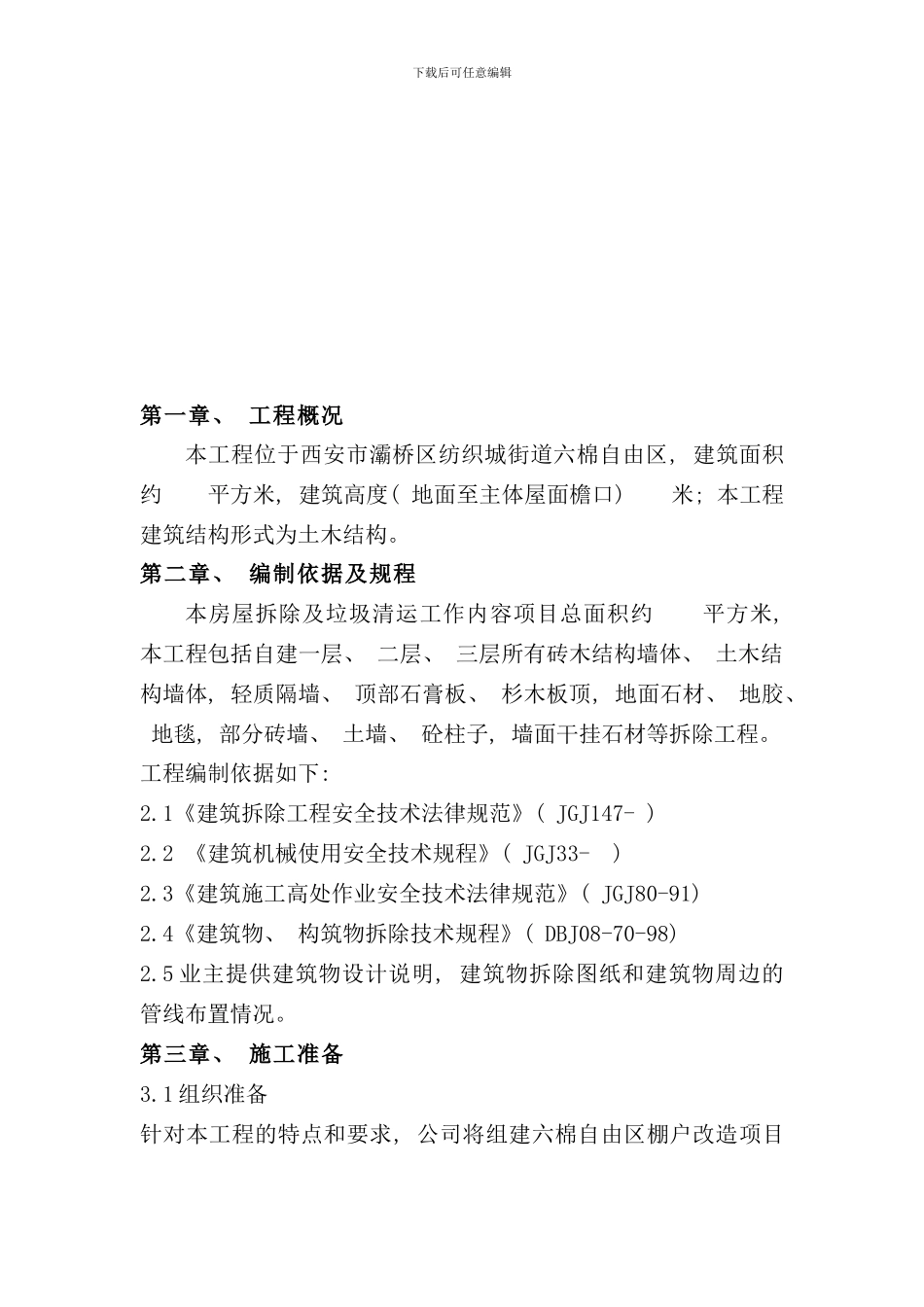 六棉自由区棚户区改造项目施工组织设计样本_第3页