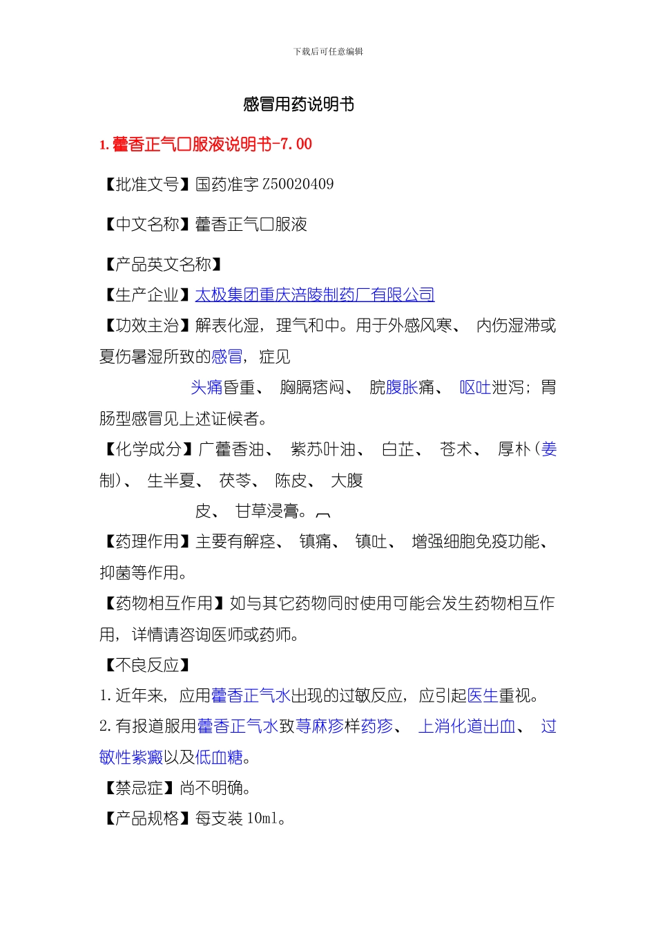 六种感冒用药说明书模板_第1页