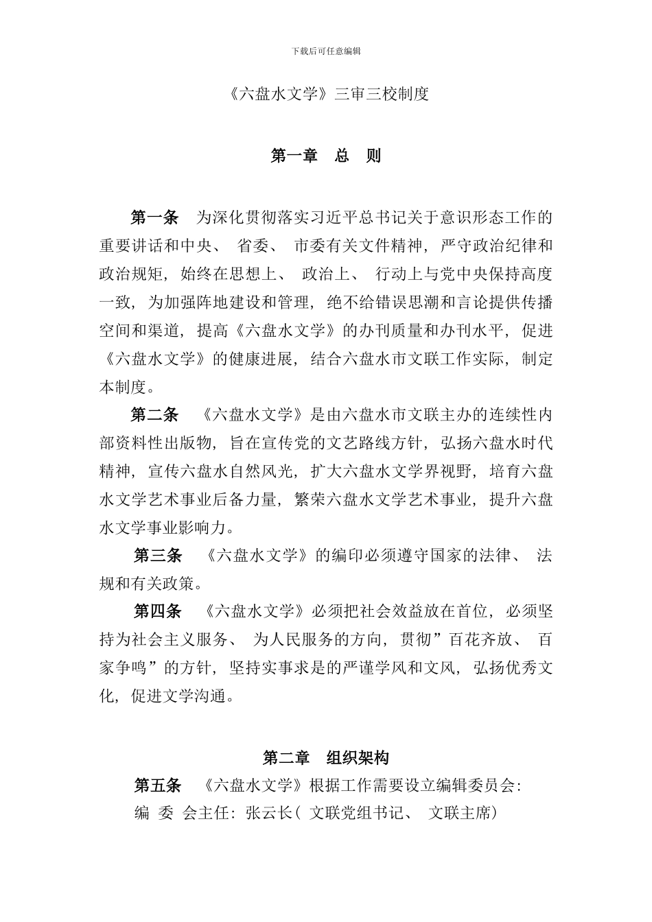 六盘水文学三审三校制度样本_第1页