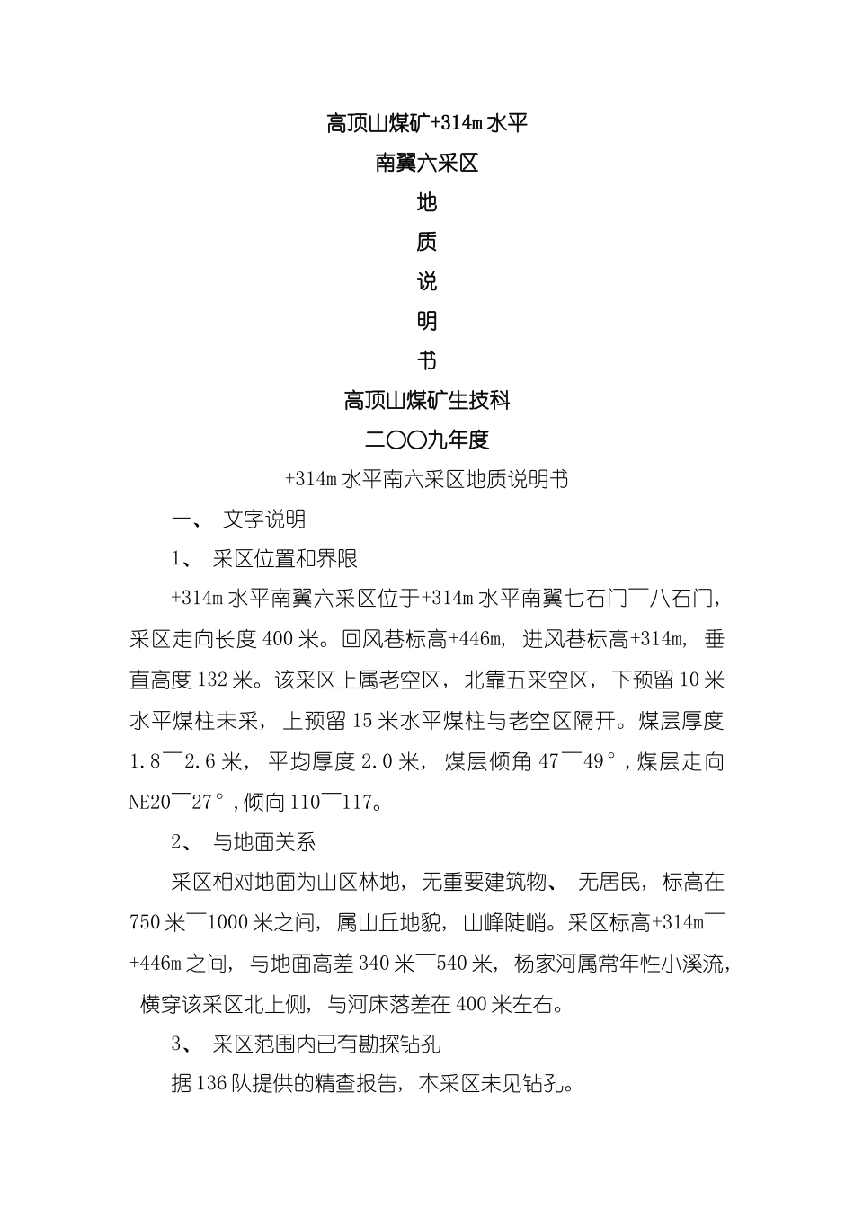 六采区地质说明书模板_第1页