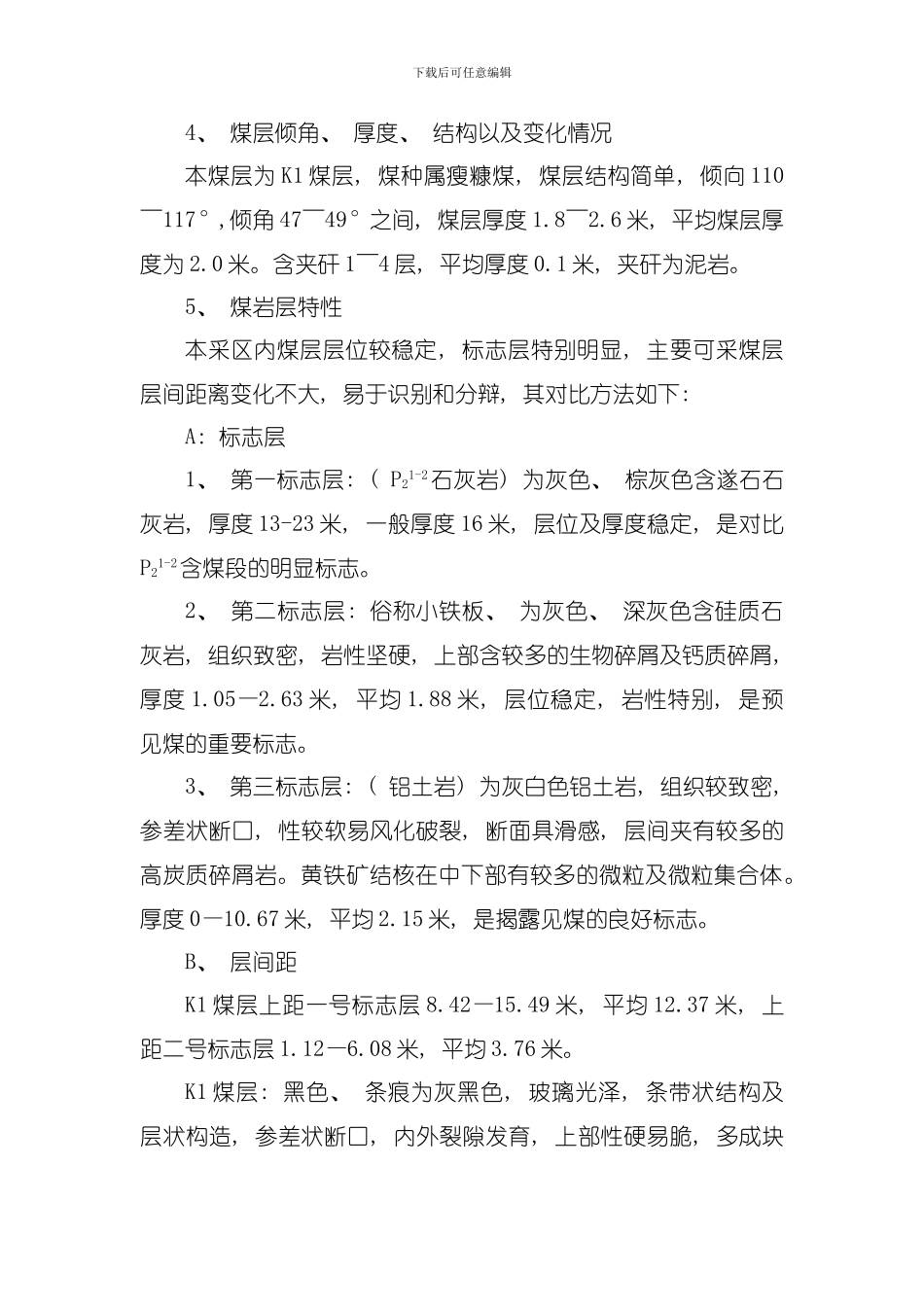 六采区地质说明书模板_第2页