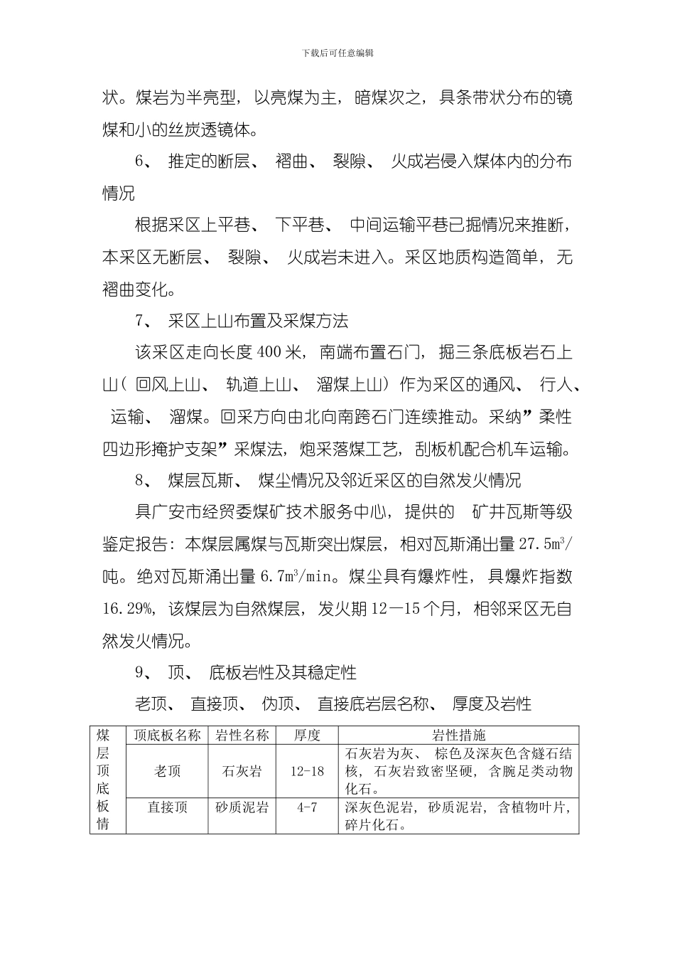 六采区地质说明书模板_第3页