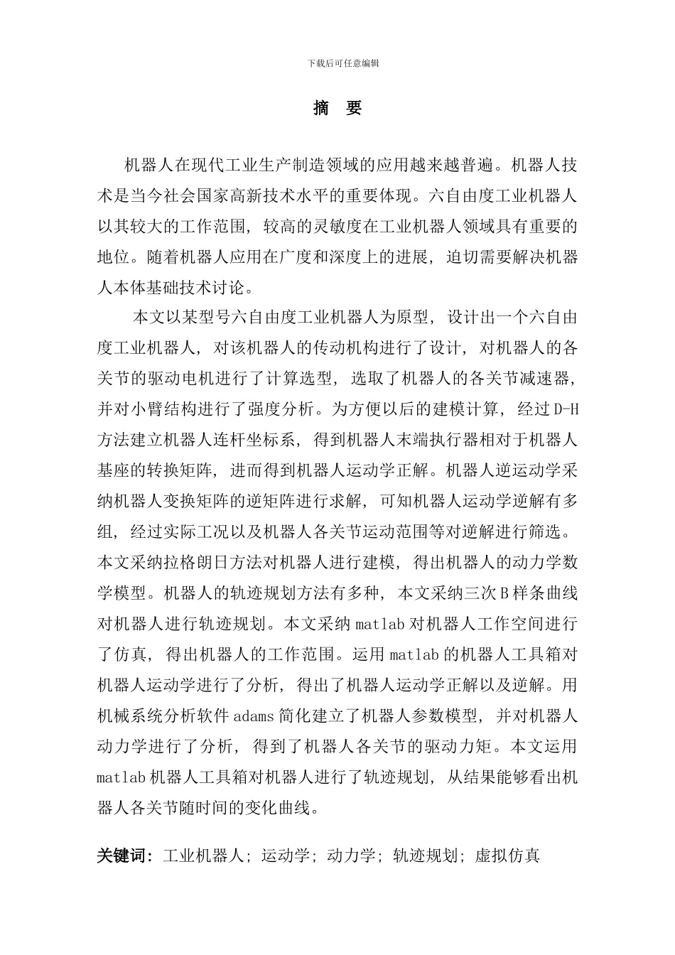 六自由度机器人本体设计及轨迹规划与虚拟仿真样本_第1页