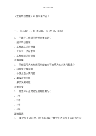 兰大工程项目管理春平时作业模板