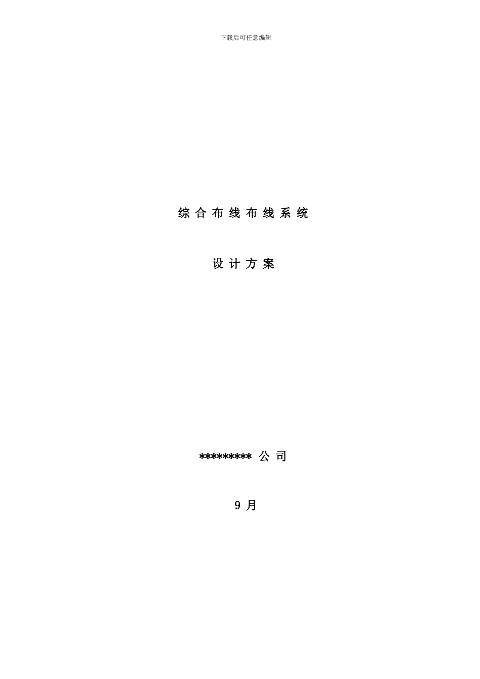 六类非屏蔽方案模版样本_第1页