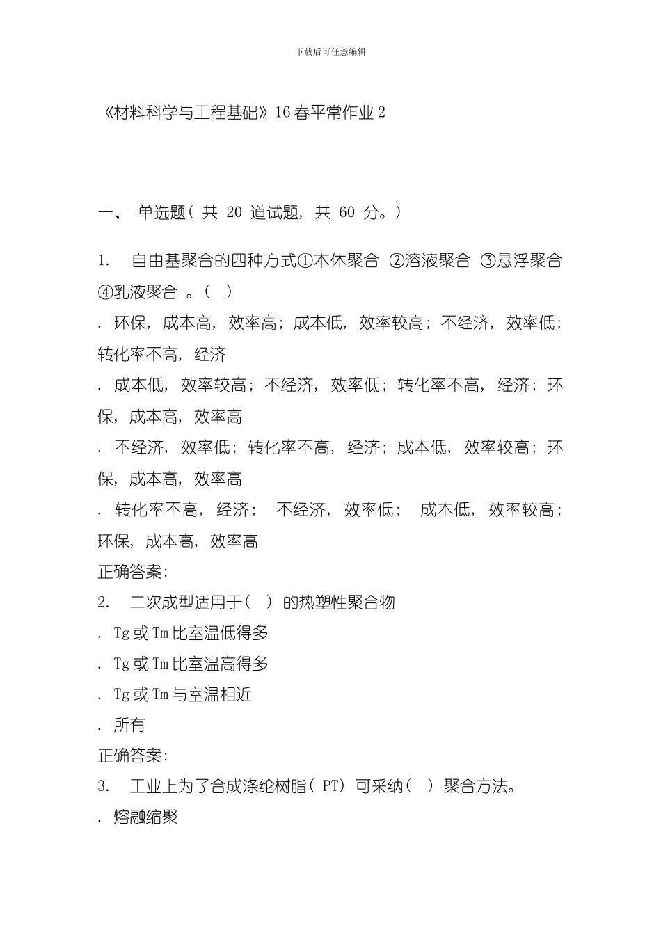兰大材料科学与工程基础春平时作业模板_第1页