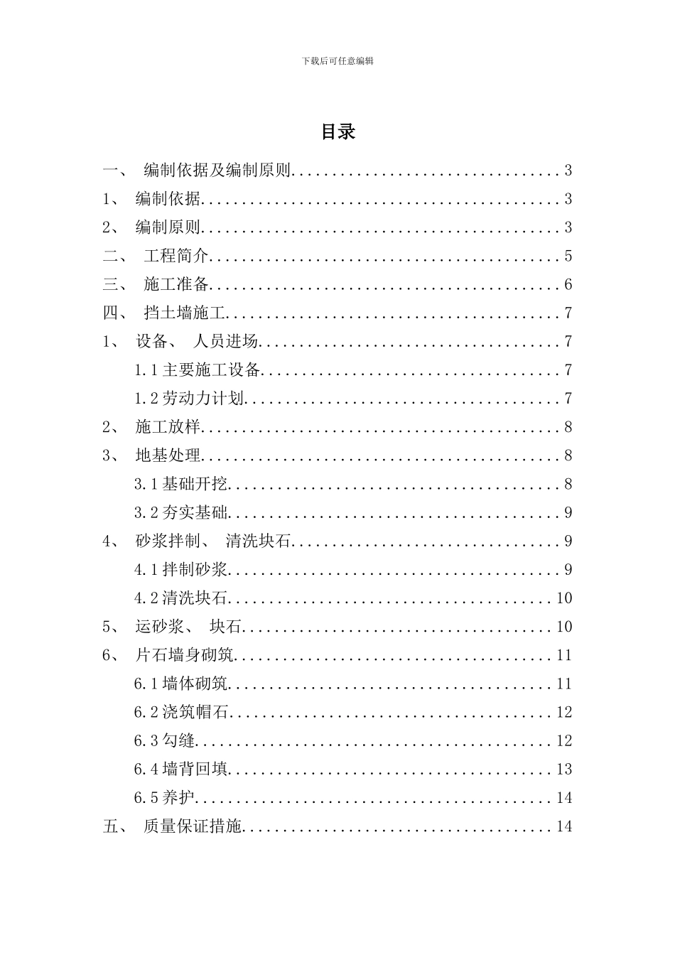 兰山人家浆砌片石挡土墙施工方案样本_第1页