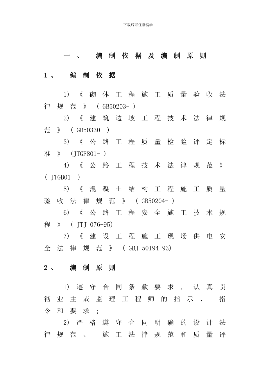 兰山人家浆砌片石挡土墙施工方案样本_第3页