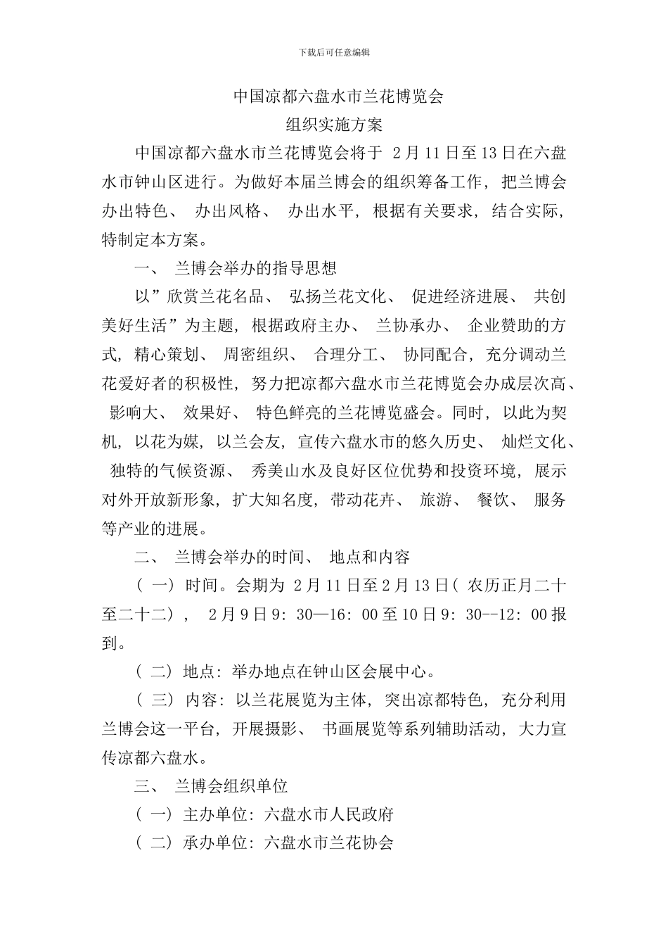 兰展组织方案MicrosoftWord文档样本_第1页