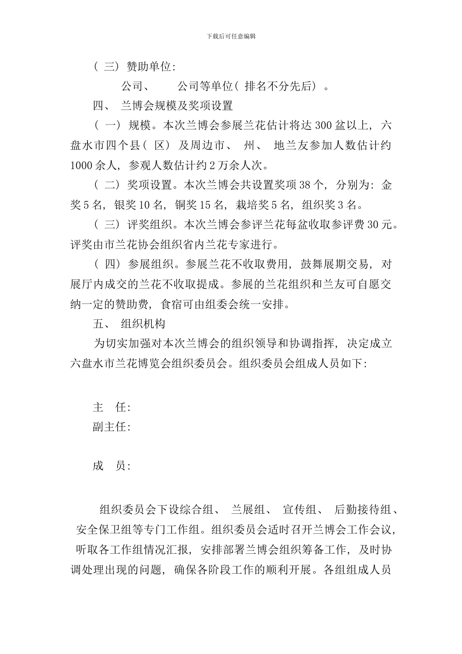 兰展组织方案MicrosoftWord文档样本_第2页