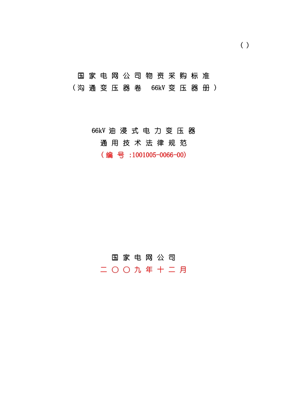 六十六kV油浸式三相双绕组站用电力变压器技术规范通用_第3页