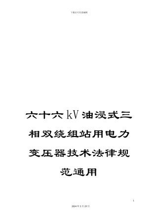 六十六kV油浸式三相双绕组站用电力变压器技术规范通用