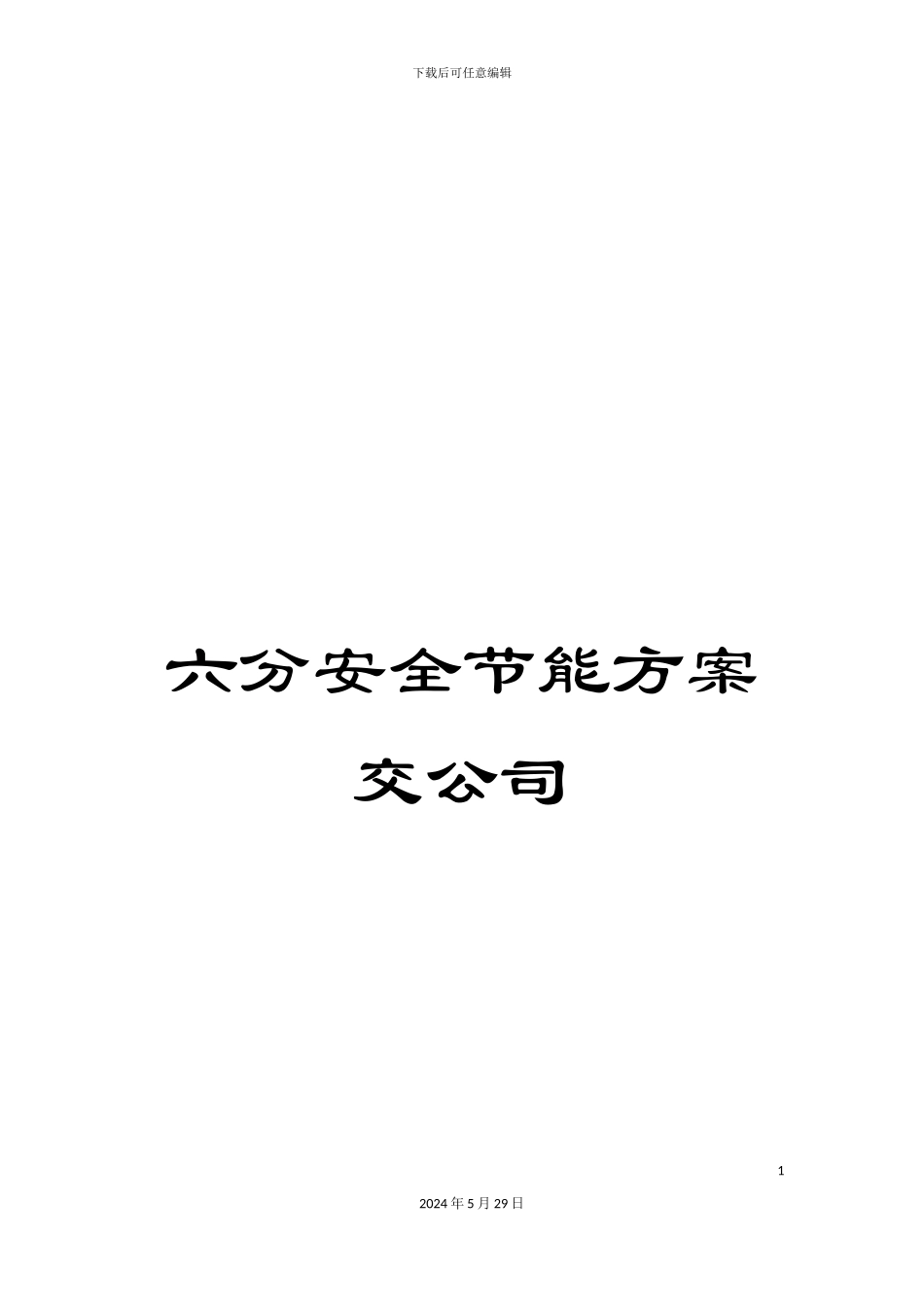 六分安全节能方案交公司_第1页