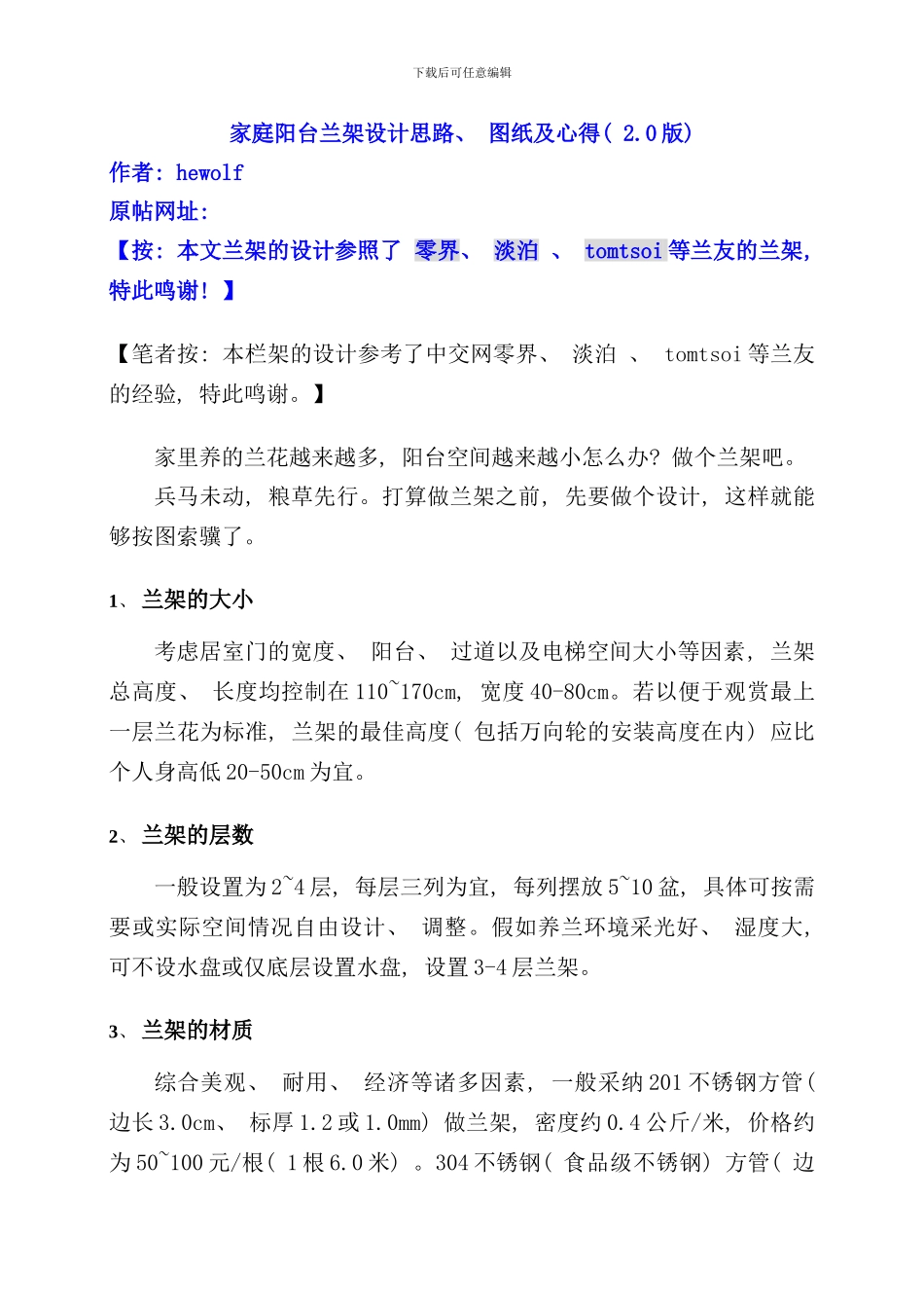 兰花架制作方案样本_第1页