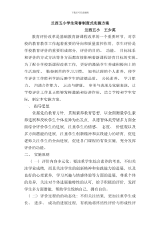 兰西五小学生荣誉制度式实施方案样本